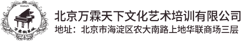 北京万霖天下文化艺术培训有限公司